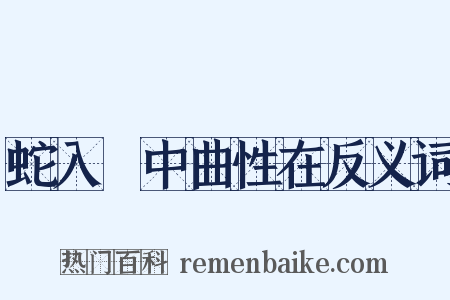 蛇入筩中曲性在反义词是什么意思的图片